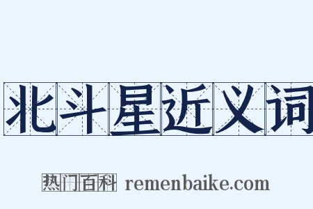 北斗星近义词是什么意思的图片